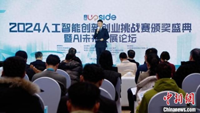 “上地UPSIDE”2024人工智能创新创业挑战赛颁奖盛典暨AI未来发展论坛近日举行。主办方供图。
