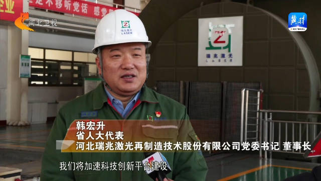 河北省人大代表韩宏升:让再制造技术插上科技创新的翅膀|河北省|唐山市|人大代表_新浪新闻