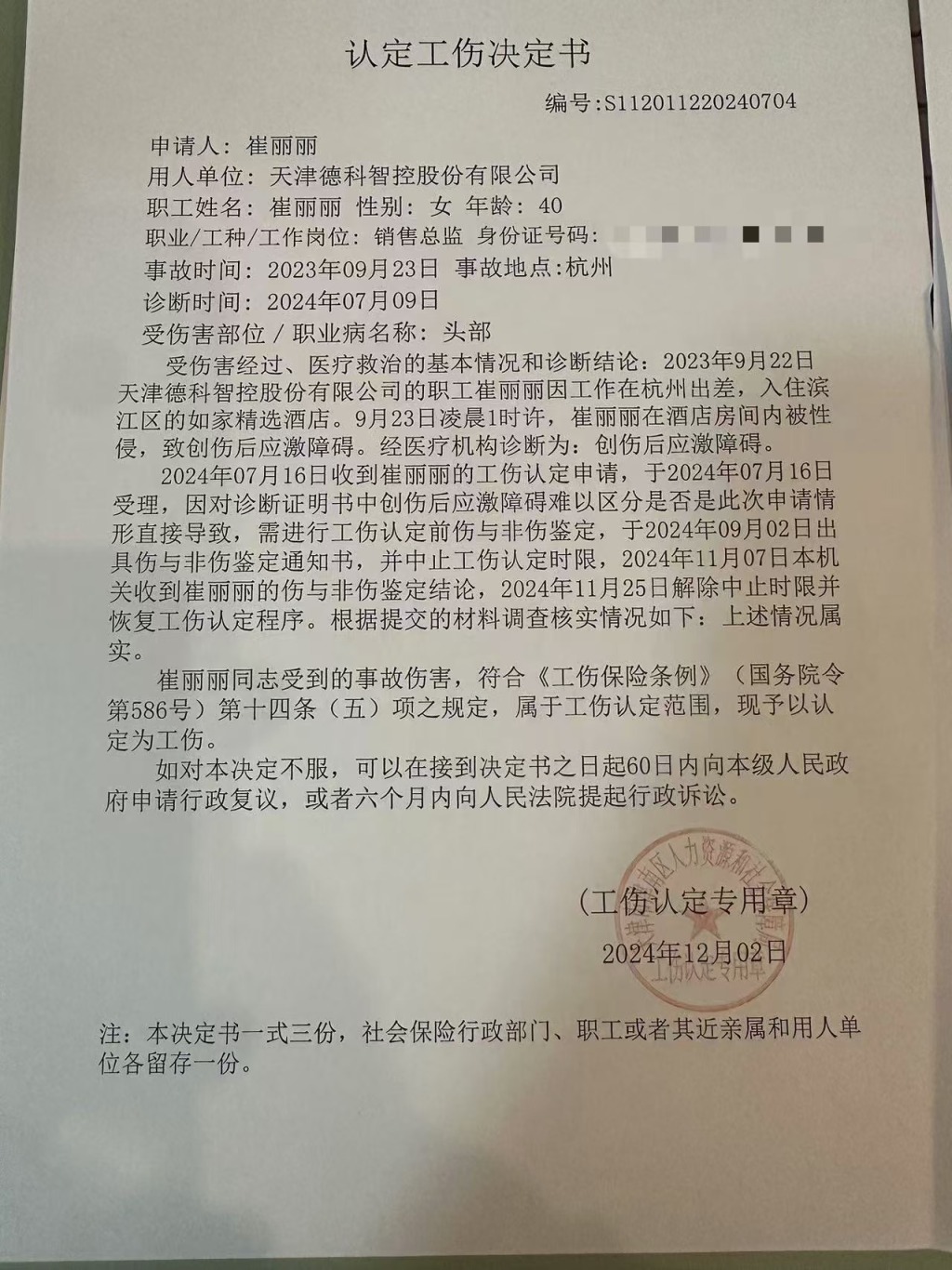 崔丽丽拿到了工伤认定结果