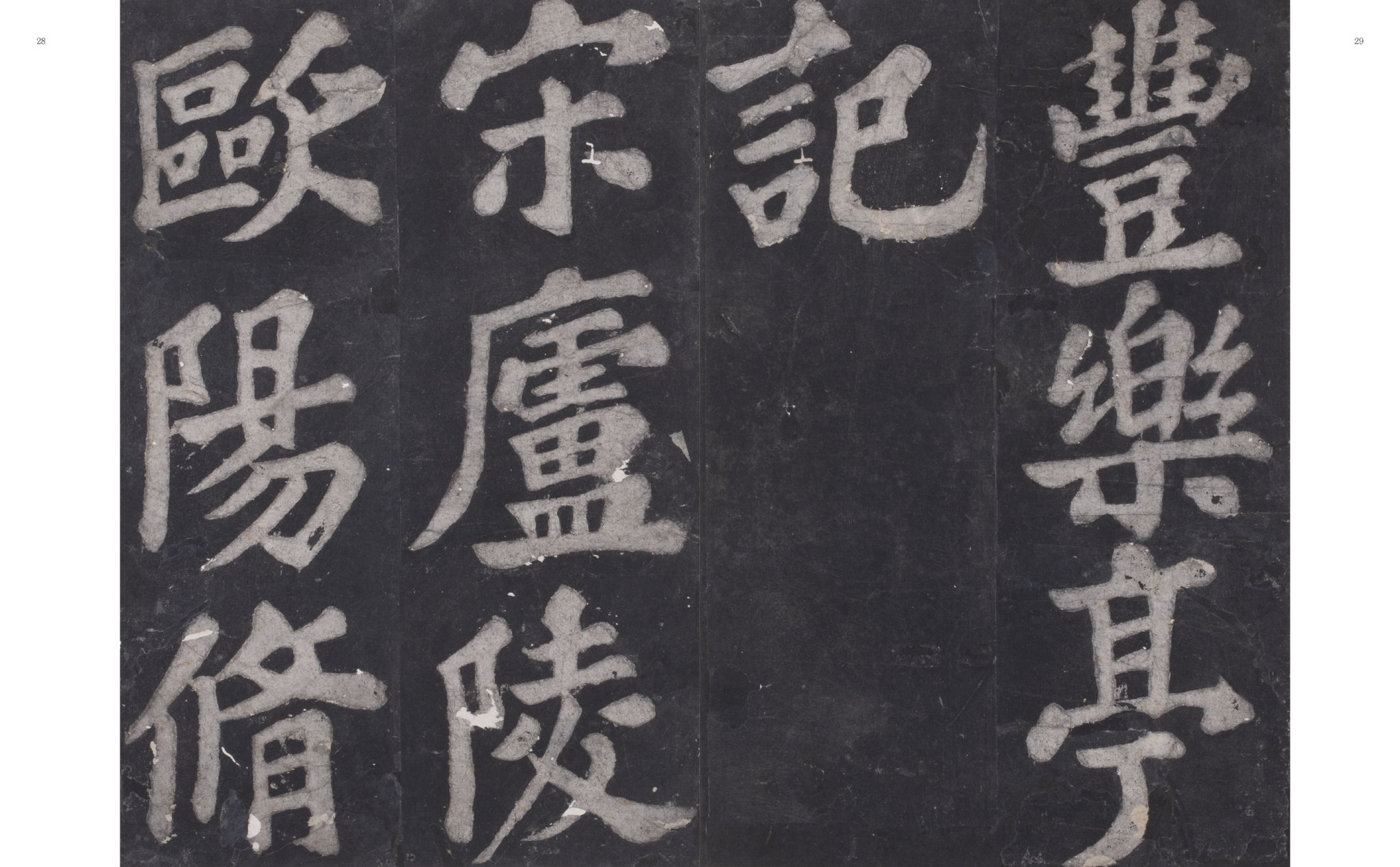 宋 苏轼《丰乐亭记》