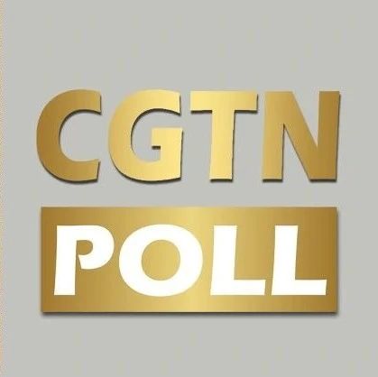 CGTN民调 | 美国一“退”再“退” 全球受访者担忧加剧治理赤字