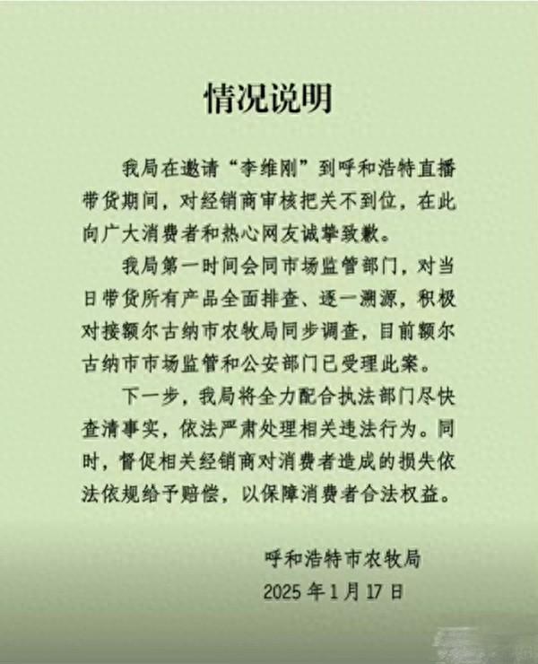 李维刚“牛肉卷事件”真实厂家疑来自山东 市监局:正在调查(图1) 1月17日晚,呼和浩特市农牧局公开致歉,称对经销商审核把关不到位。来源:网络
