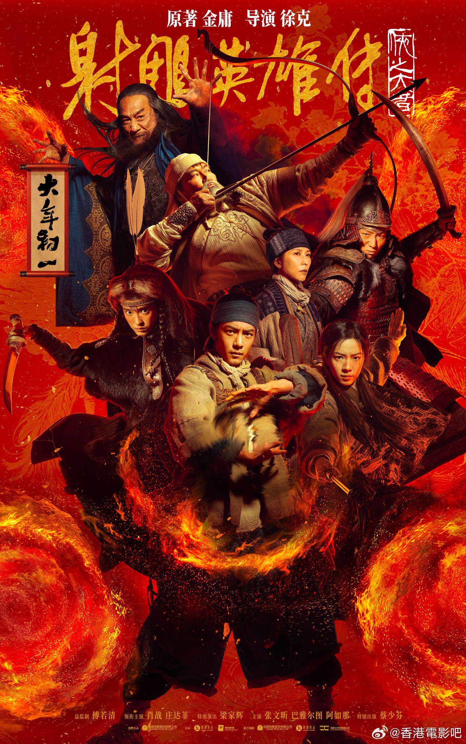 今天《射雕英雄传：侠之大者》发布了“群侠贺岁”海报…|射雕英雄传：侠之大者_新浪新闻