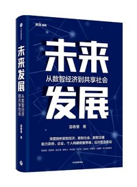 《未来发展：从数智经济到共享社会》
