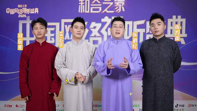 2025网络视听盛典：明星齐聚，精彩即将开启