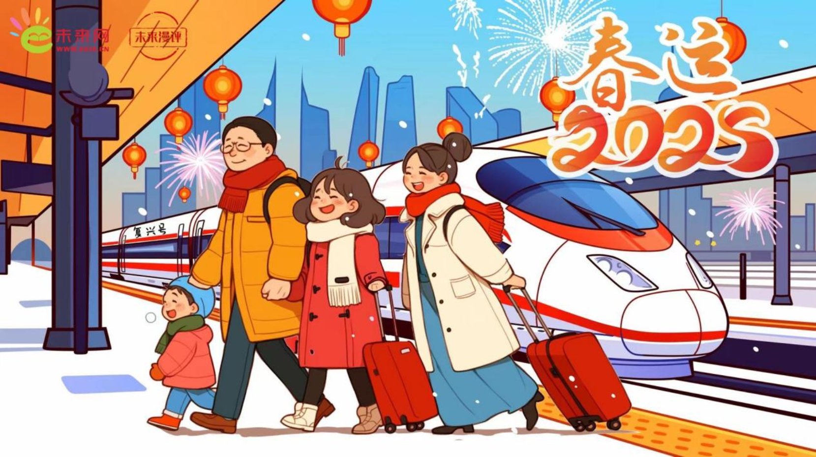 未来漫评:春运"暖"力量铺就温馨返乡图景