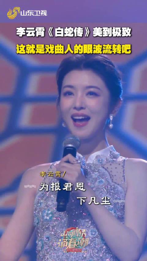 李云霄演绎白蛇传眼波流转|春节联欢晚会|白蛇传·前世今生|越剧|山东春晚|山东卫视春节联欢晚会_新浪娱乐_新浪新闻