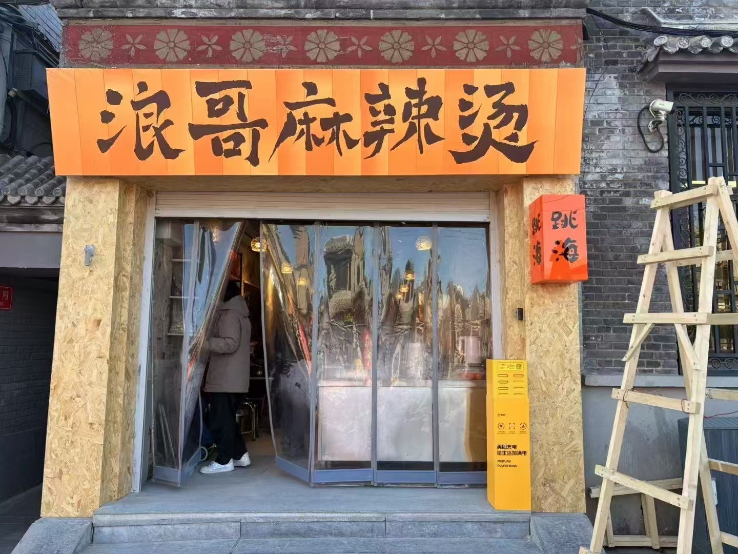 开在麻辣烫店里的跳海（图片来源：跳海合伙人随易）