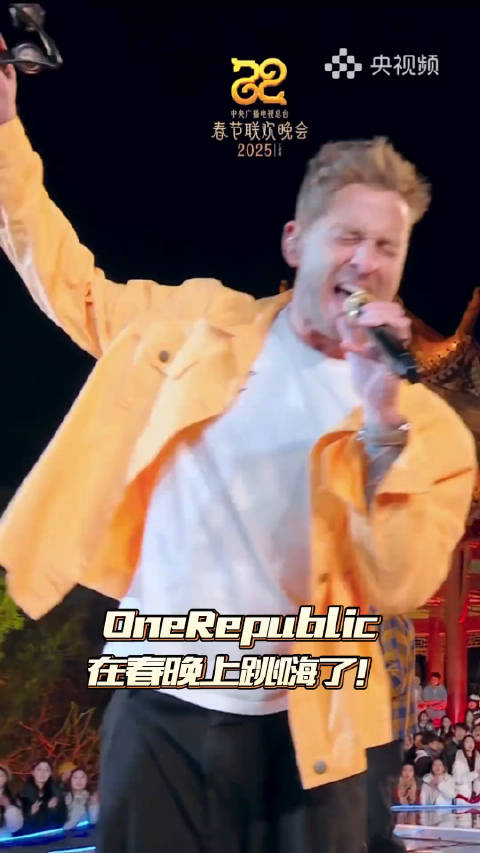 OneRepublic 央视蛇年春晚 跳嗨了!|央视|春节联欢晚会|英文歌_新浪新闻