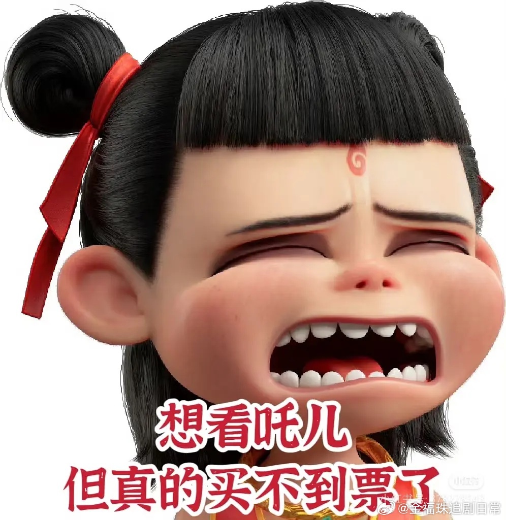 哪吒票房破九亿了!恭喜我吒儿!放吒儿的表情包招排片,王长田你别睡了!|哪吒|王长田|表情包_新浪新闻