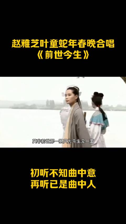 赵雅芝叶童亮相2025蛇年春晚,合唱《前世今生》,这是多少80后,90后的青春啊|新白娘子传奇|张曼玉|春节联欢晚会|杭州|断桥_新浪新闻