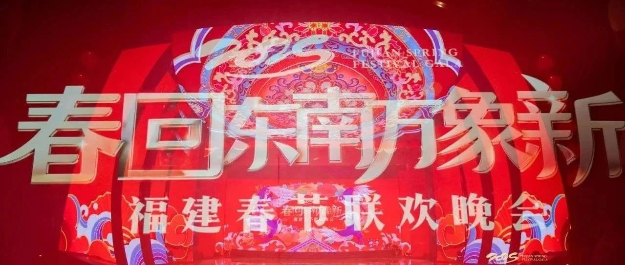 将八闽风物酿成福文化飨宴，2025福建春晚“福”暖万千心田|福建省|春节联欢晚会|八闽迎福_新浪新闻