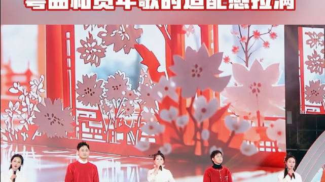 广东人过年必备，粤曲和贺年歌的适配感拉满 ！|广东省|粤曲_新浪新闻