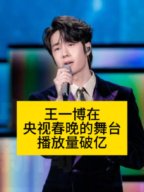 王一博央视春晚舞台现象级播放量闪耀全球|王一博|央视春晚|春节联欢晚会_新浪新闻