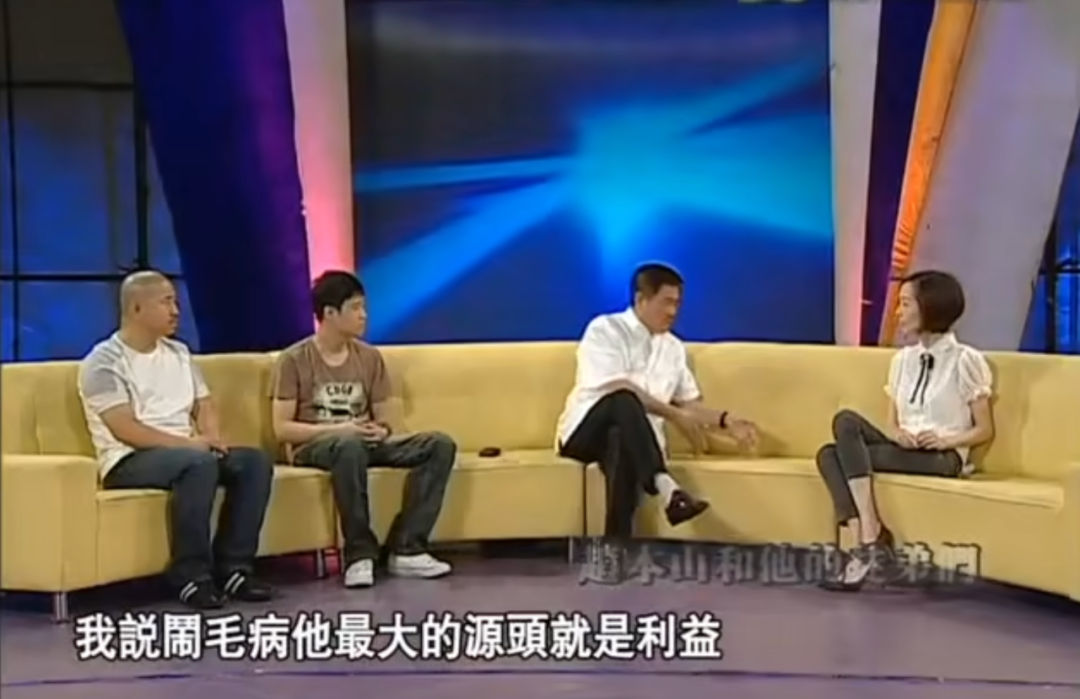 （图源：《鲁豫有约：赵本山和他的徒弟们》）