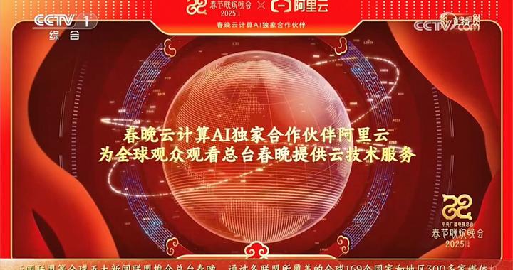 登上春晚、模型上新，阿里云打响中国AI蛇年“头炮”