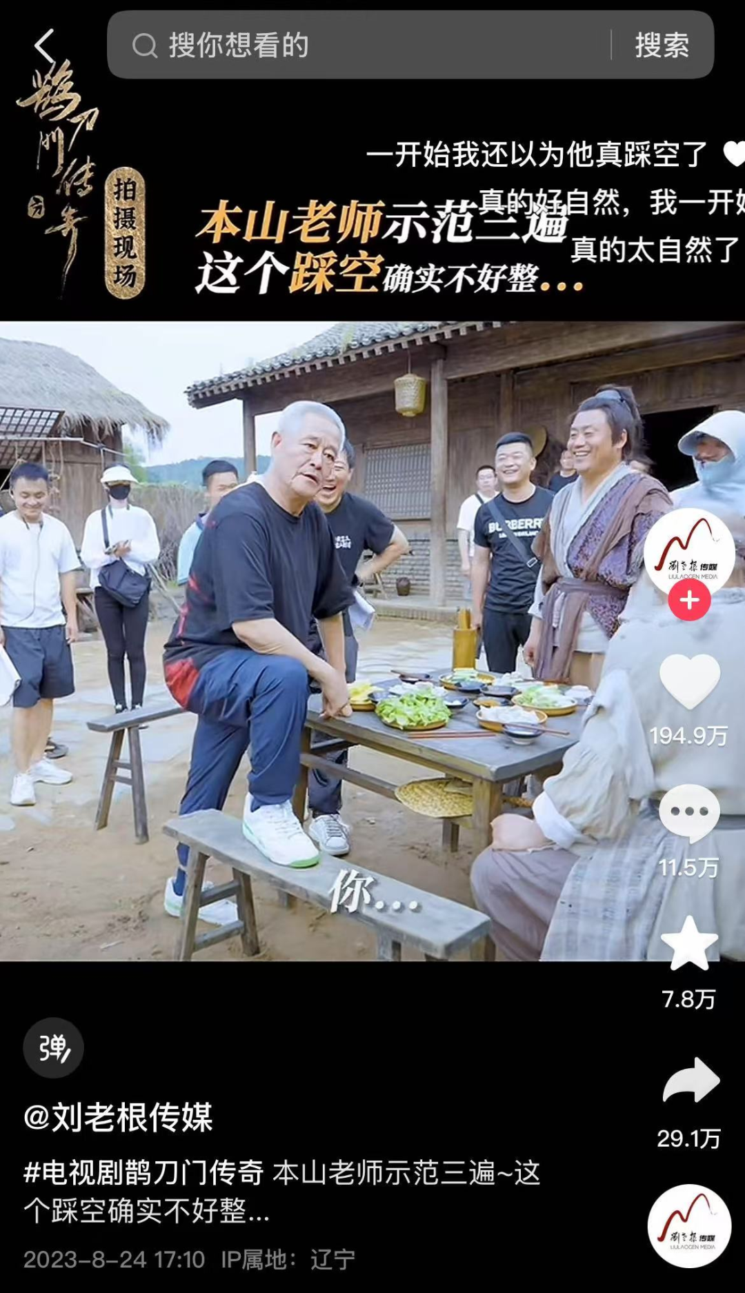 （图源：抖音@刘老根传媒）