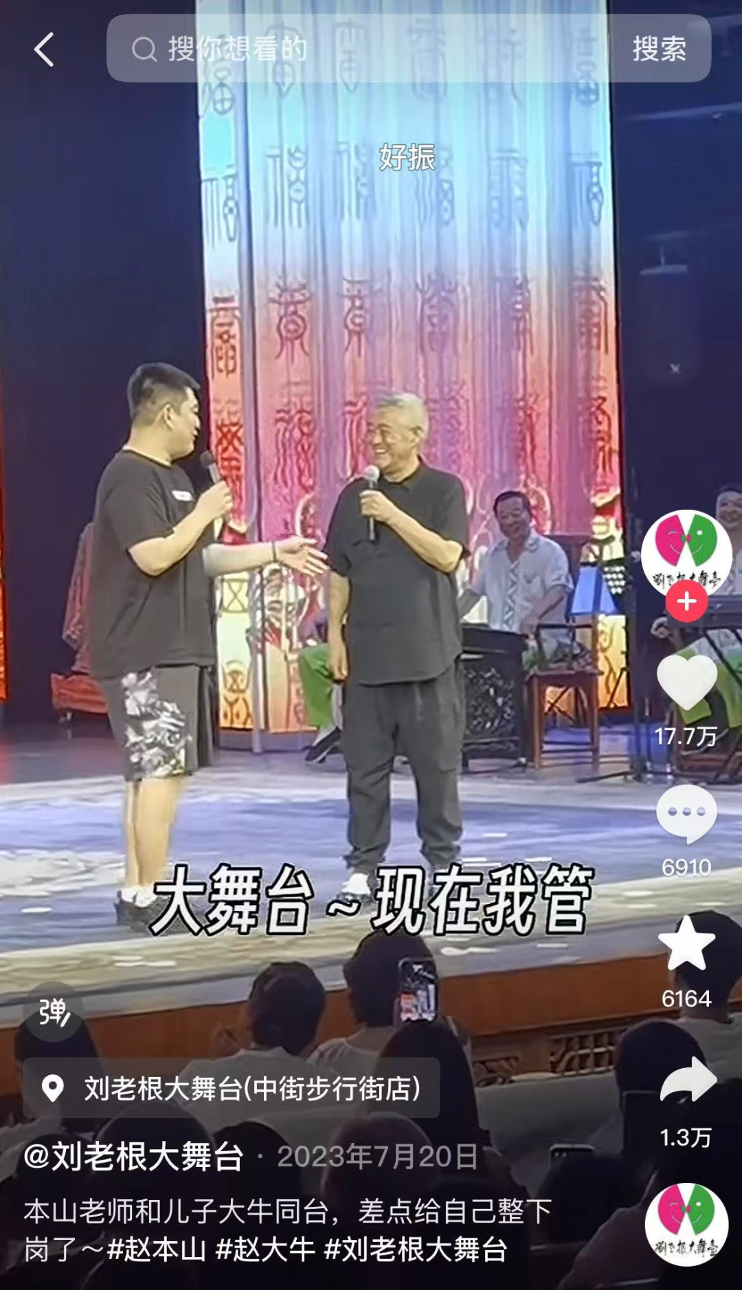 （图源：抖音@刘老根大舞台）