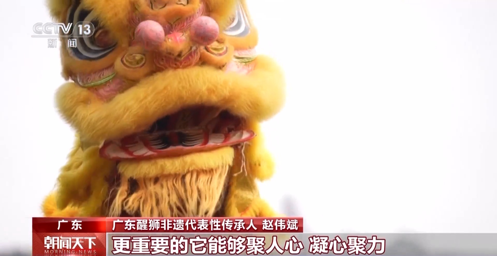 文化中国行丨“有华人的地方必有醒狮” 看广东醒狮贺新春|广东省|舞狮|非遗|狮子|传承_新浪新闻