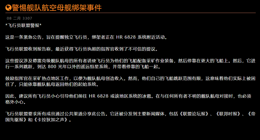 《精英：危险》的官方运营甚至曾发布公告，警示玩家不要随便停靠到陌生人的航母上