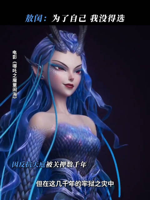 哪吒2女性角色敖闰为自己而活|哪吒2|哪吒_新浪新闻