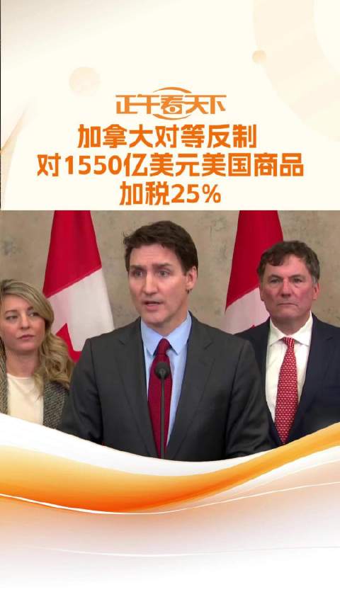 加拿大对等反制 对1550亿美元美国商品加税25%|加拿大|美国|关税_新浪新闻