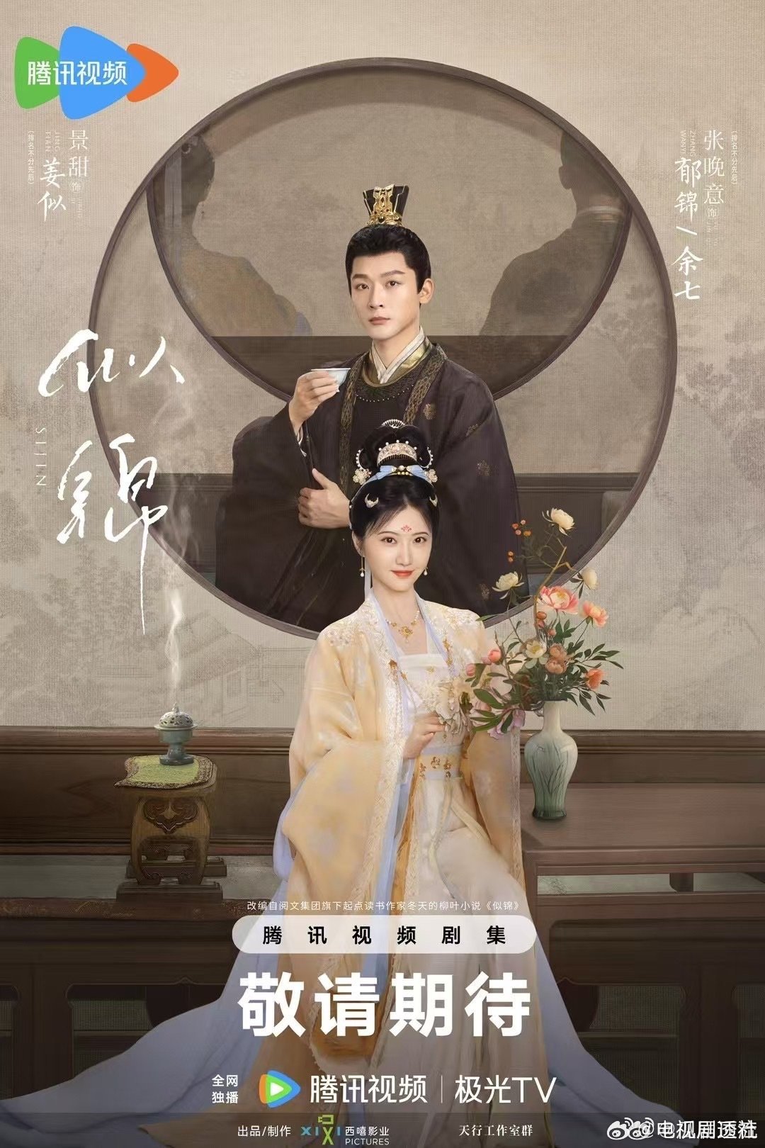景甜，张晚意主演的古装剧《似锦》官宣了，两人平番排名不分先后…|景甜|古装剧|似锦_新浪新闻
