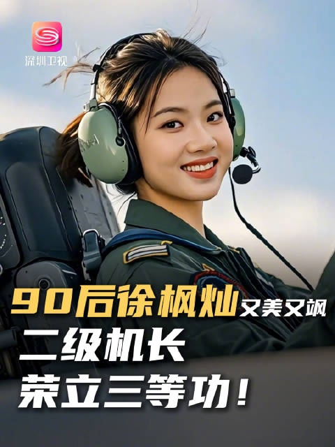 厉害了！刚刚亮相春晚的“最美女飞行员”徐枫灿荣立三等功…_新浪新闻