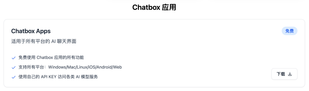 Chatbox下载页面（图源：Chatbox官网）
