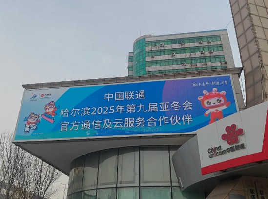 作为本届亚冬会官方通信及云服务合作伙伴，中国联通以科技硬实力护航智慧亚冬。