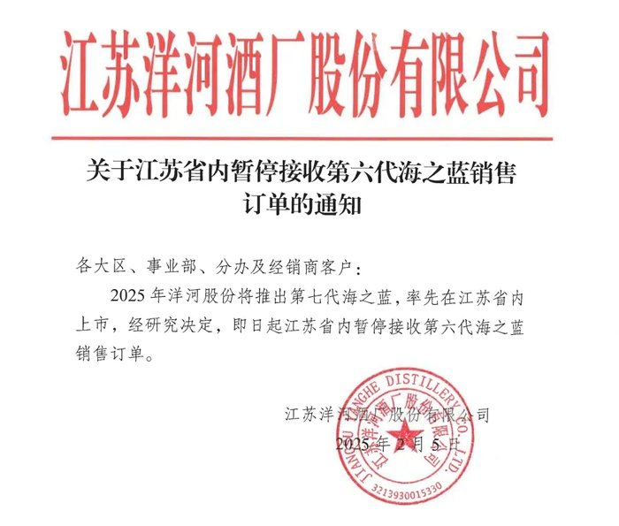 图片来源:洋河股份公告截图