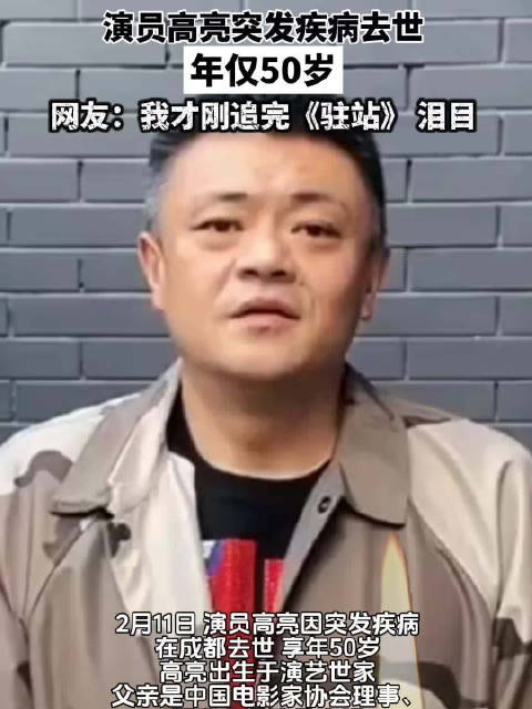 演员高亮突发疾病去世年仅50岁|高亮_新浪新闻