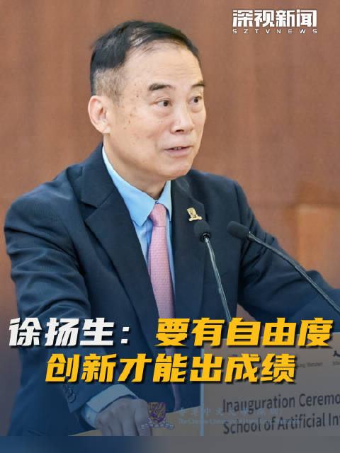 徐扬生称要有自由度创新才能出成绩|人工智能学院|香港中文大学（深圳）|深圳市|香港中文大学|香港特别行政区_新浪新闻