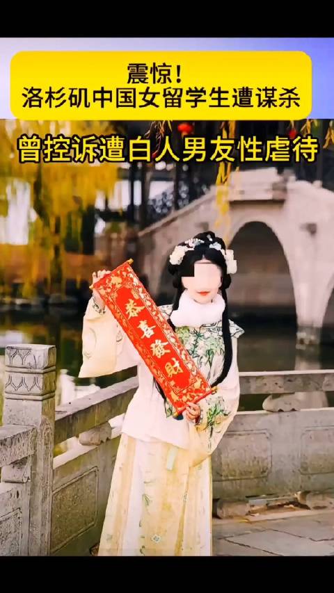 痛心至极! 据报道,23岁的中国留学生庄孟寒在美国洛杉矶校外公寓遇害|遇害|洛杉矶|美国_新浪新闻
