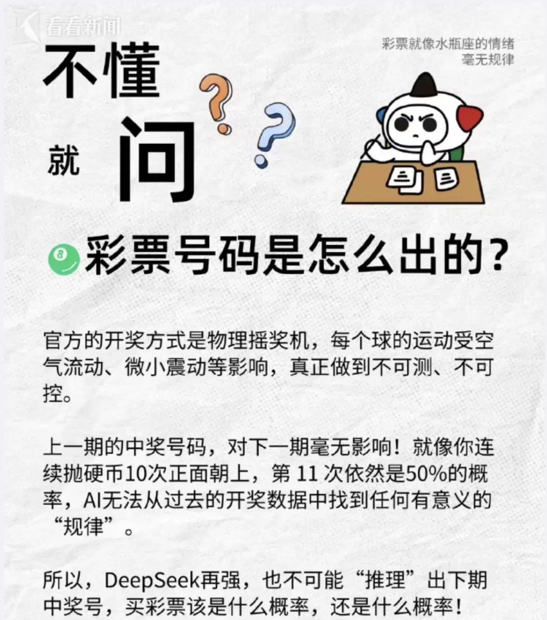 用DeepSeek买彩票真中奖了？最新回应→