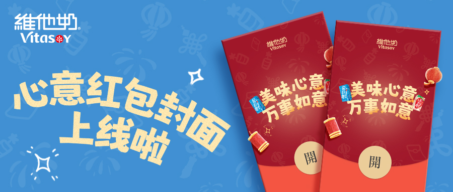 维他奶在春节期间推出的心意红包封面