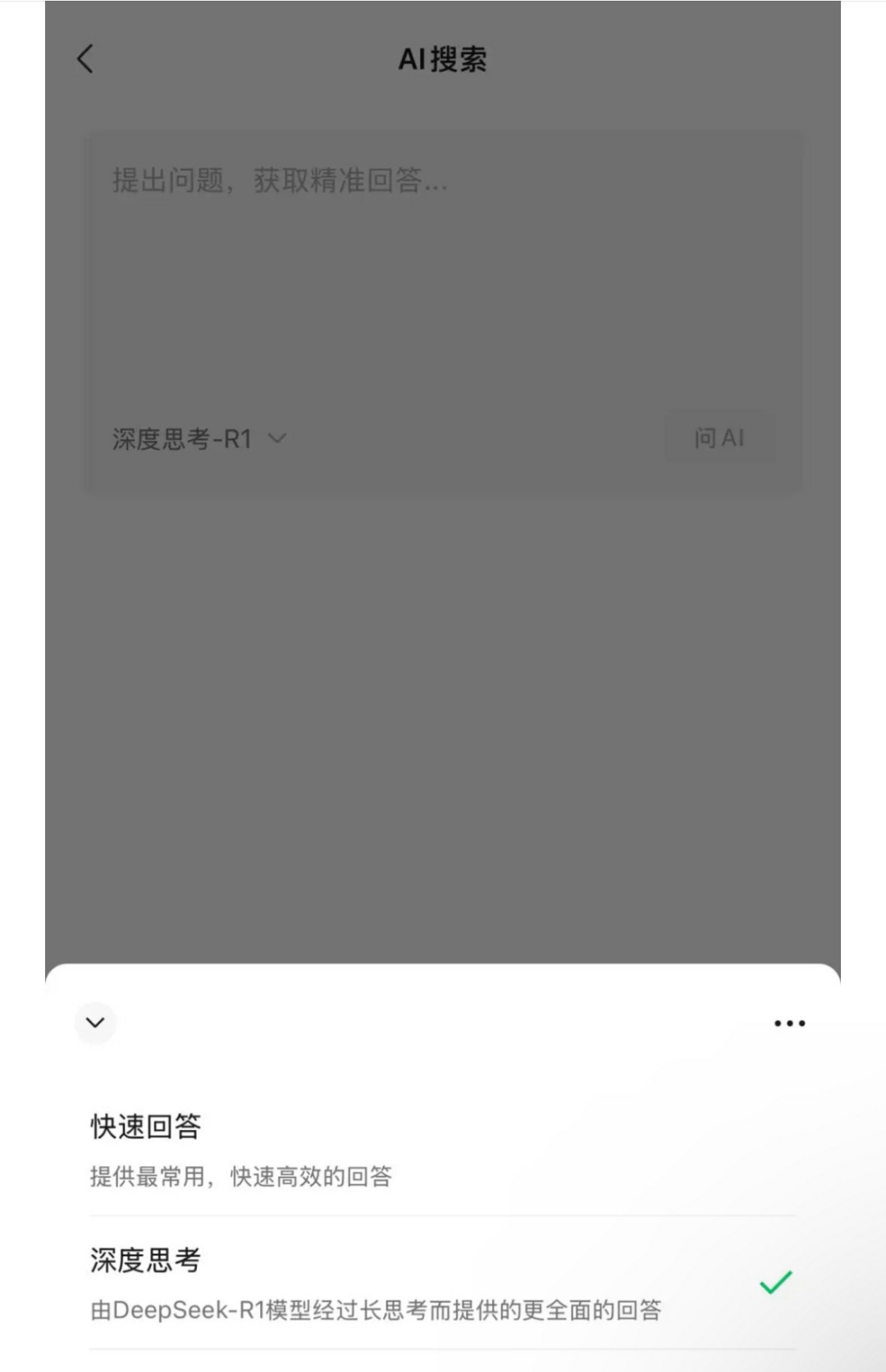 （微信灰度测试接入DeepSeek页面）