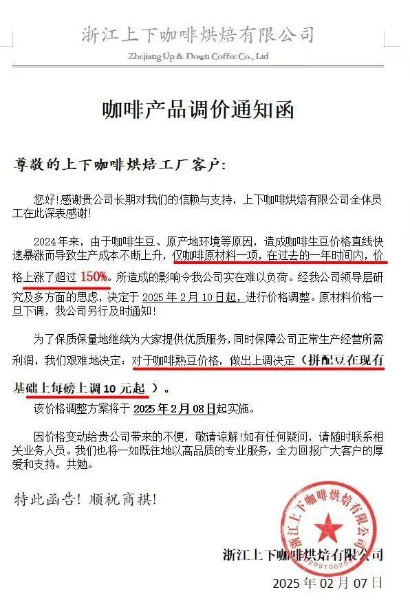 咖啡家具调价见告函。受访者提供