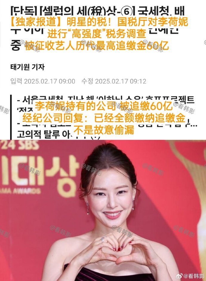 据韩媒,李荷妮被追缴税款60亿韩元,是历代艺人中最高的金额|李荷妮_新浪新闻