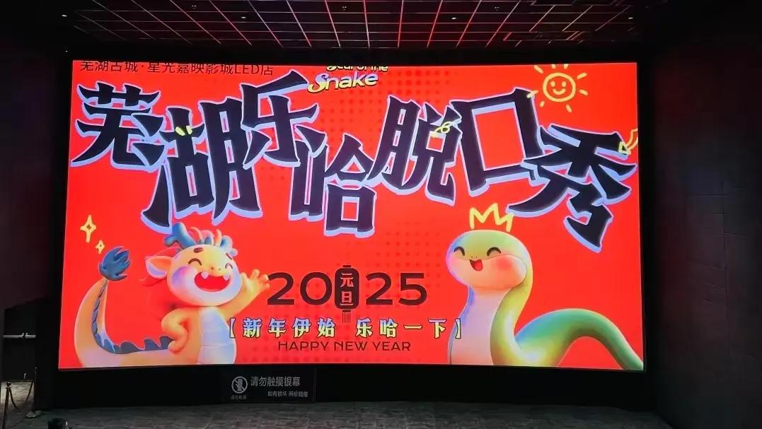 （图源：@星光嘉映影城芜湖古城LED店）