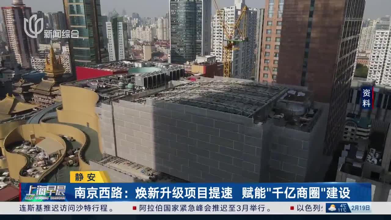 静安 南京西路：焕新升级项目提速 赋能“千亿商圈”建设_手机新浪网