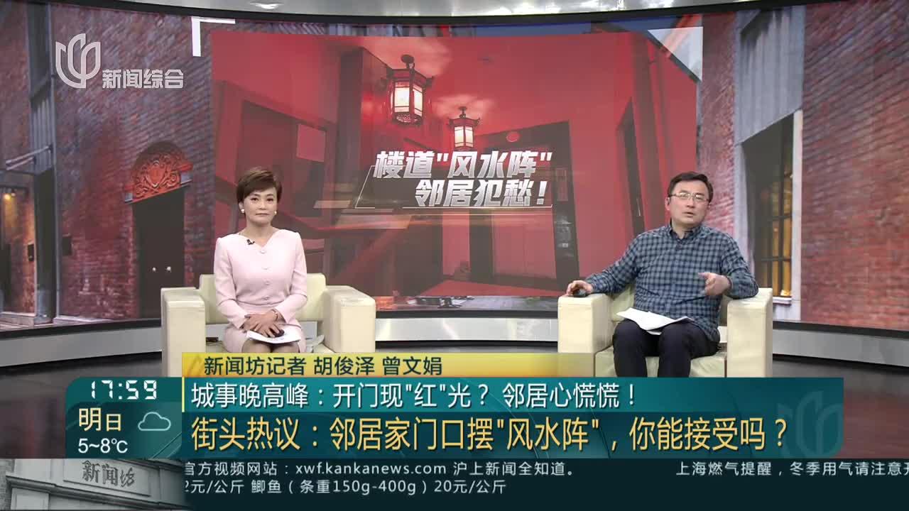 城事晚高峰:开门现“红”光?邻居心慌慌!街头热议:邻居家门口摆“风水阵”,你能接受吗?_手机新浪网