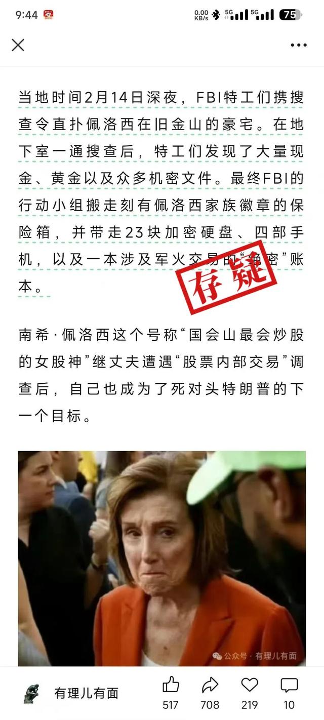 FBI突袭搜查佩洛西豪宅搜出大量钱财？