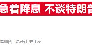 美联储纪要：降息需通胀进一步回落，关税政策增添不确定性