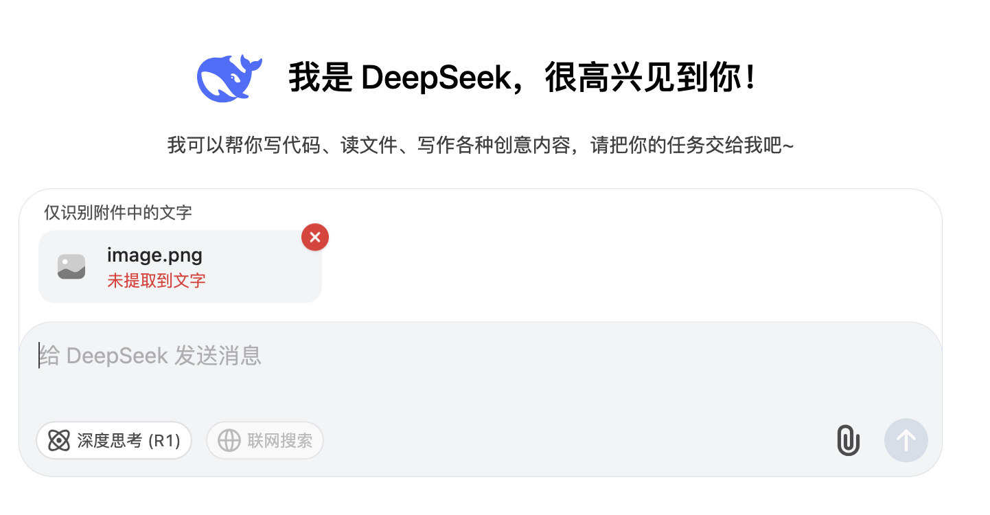  DeepSeek官方版本仅能识别图片文字
