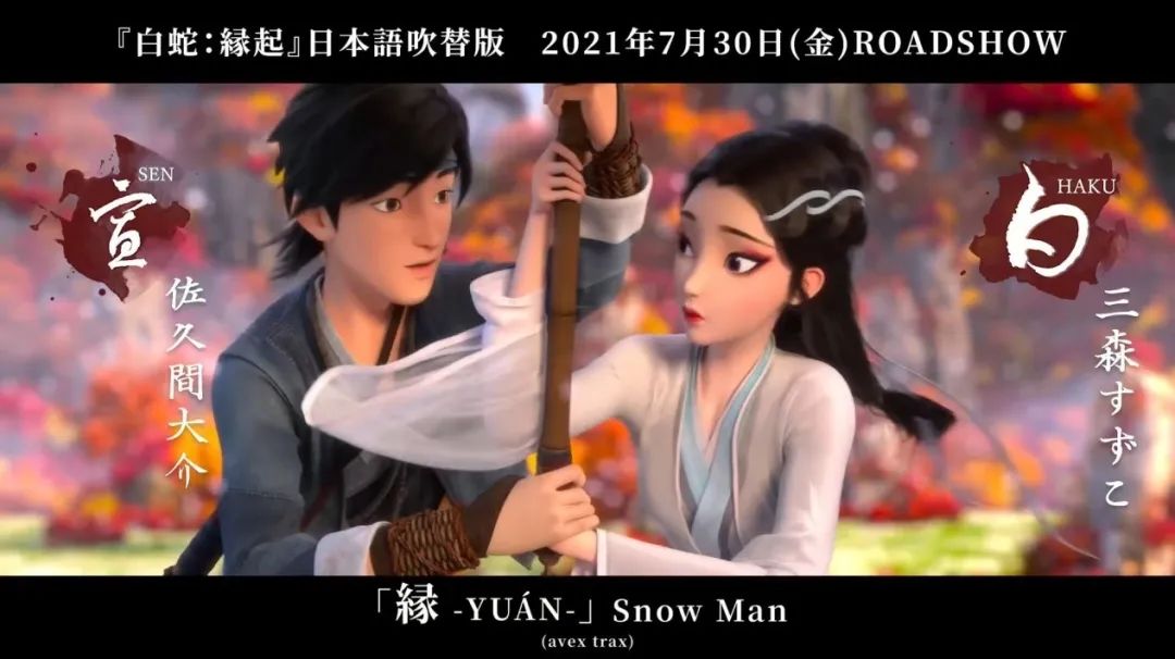 《白蛇：缘起》的日语配音为日本女声优、演员三森铃子和男歌手、演员佐久间大介