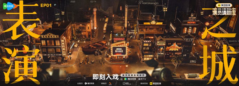 《演员请就位3》海报。