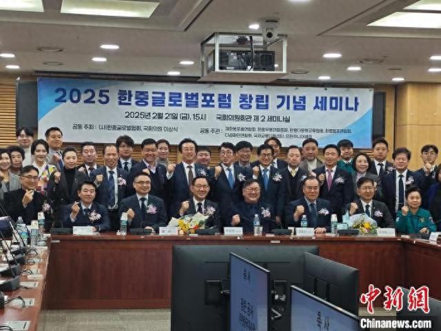 2月21日,“2025韩中全球论坛成立仪式暨纪念研讨会”在韩国首尔举行。图为论坛现场合影。季龙雨 摄