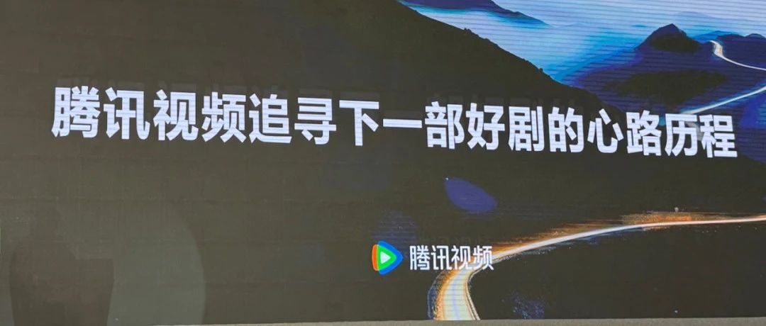 从认知到实践，腾讯视频好剧不间断