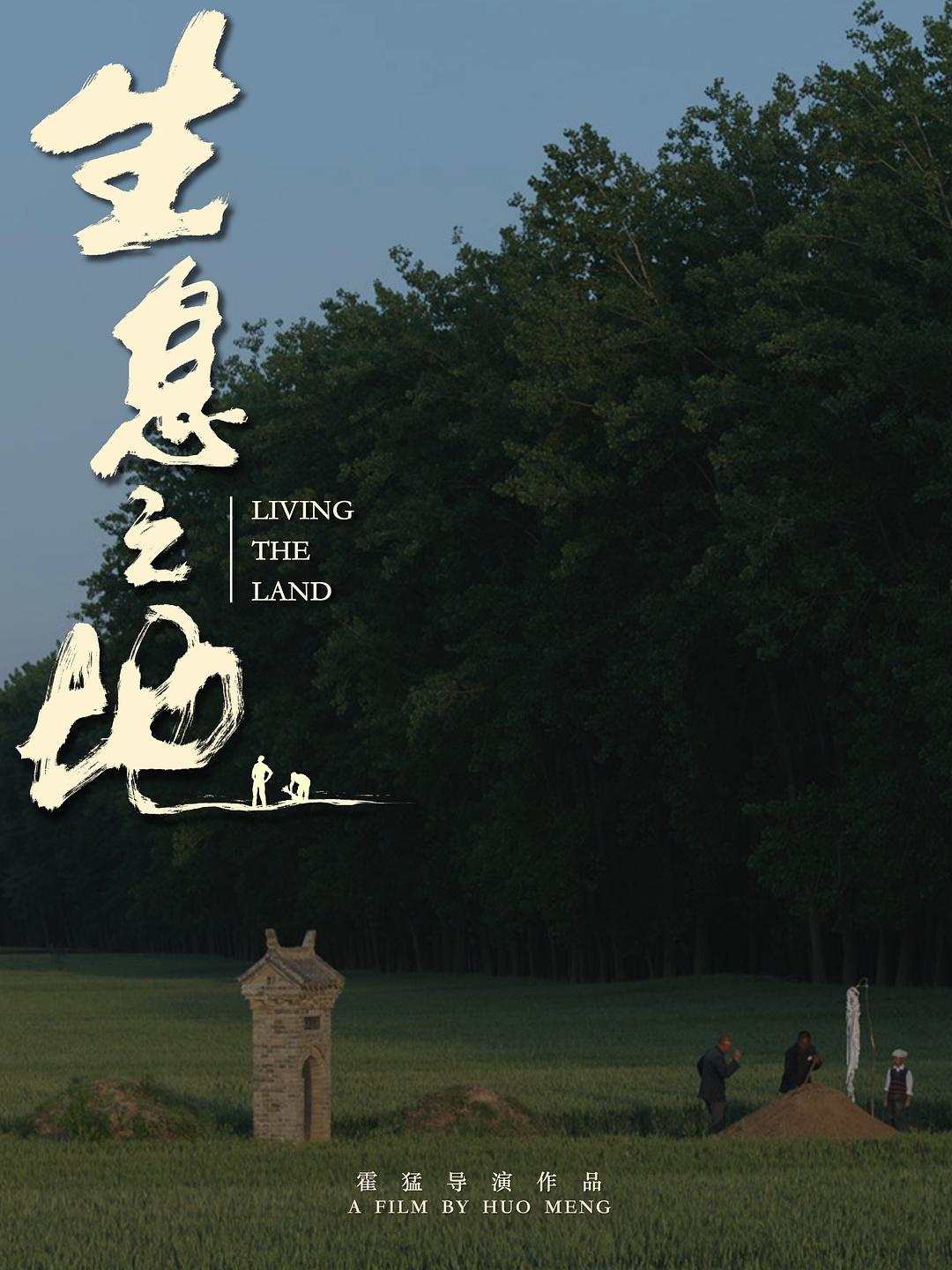 《生息之地》海报